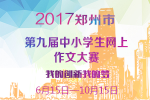 2017年郑州市第九届中小学生网上作文大赛